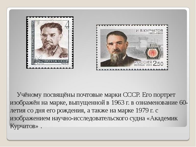 Учёному посвящёны почтовые марки СССР. Его портрет изображён на марке, выпущенной