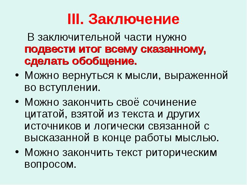 Итоговые выводы. Заключительная часть текста. Как нужно выражать свои мысли сочинение. Сочинение по теме как нужно выражать свои мысли. Как закончить сочинение рассуждение вывод.