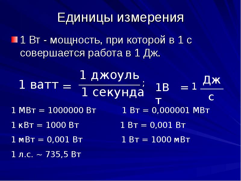 Единицы измерения 1 Вт - мощность, при которой в 1 с