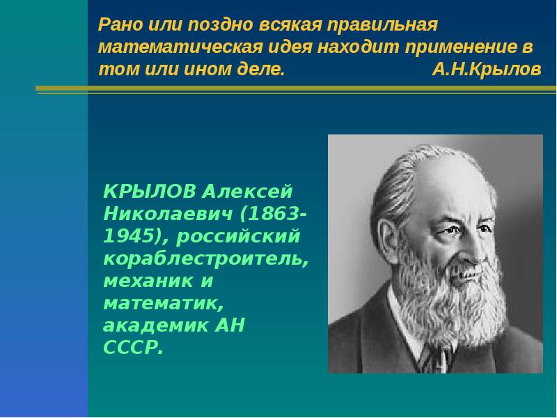 В том или в том. Рано или поздно всякая правильная математическая идея. Крылов о математике. Крылов а. н рано или поздно. А.Н Крылов о математике.