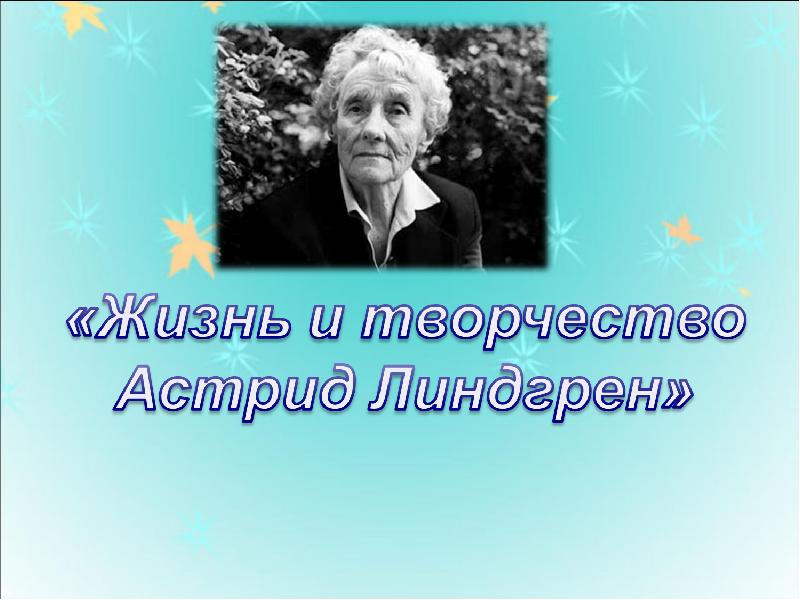 Презентация творчество линдгрен