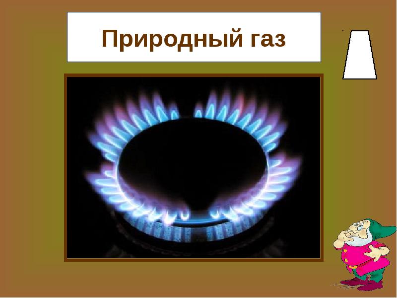 Газ доклад. Проект на тему природный ГАЗ. Природный ГАЗ 4 класс. Природный ГАЗ презентация. Природный ГАЗ 3 класс.