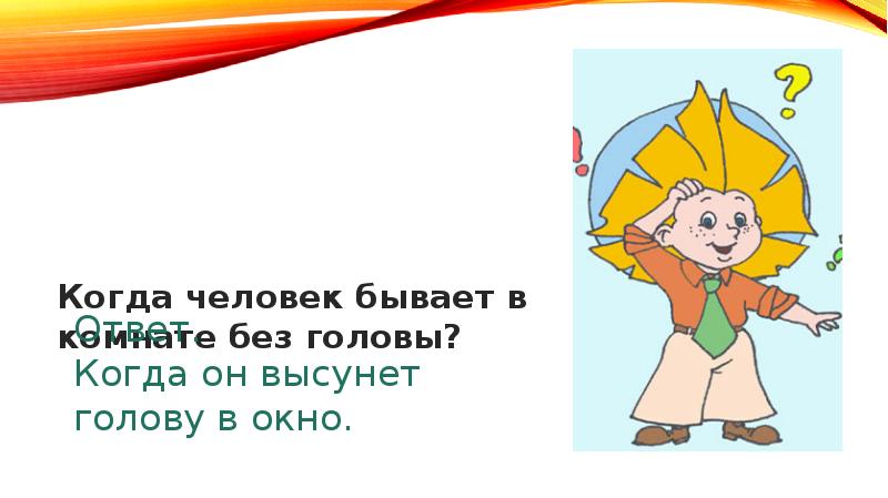 Загадки то ответами. Когда человек бывает деревом ответ 1 класс. Когда человек бывает деревом. Растение знающее практически каждого. Когда человек бывает деревом ответ.