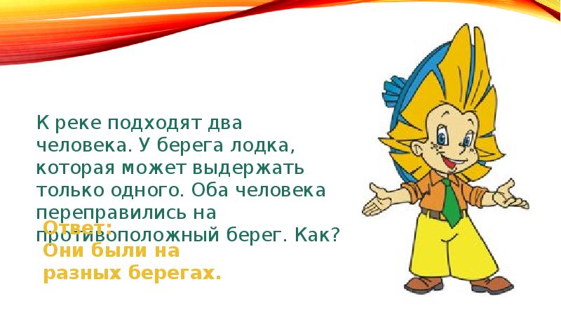 Загадка берег. К реке подходят два человека загадка. Загадка про лодку и двух человек. У берега лодка которая может выдержать только одного. Загадка про два берега и лодку.