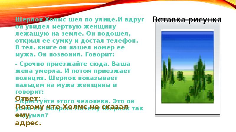 Раскрыть подойти. Шерлок Холмс шел по улице и вдруг он увидел мертвую женщину. Шерлок Хомс шед по улице. Шерлок Холмс идущий по улице. Ответ на загадку Шерлок Холмс шел по улице.