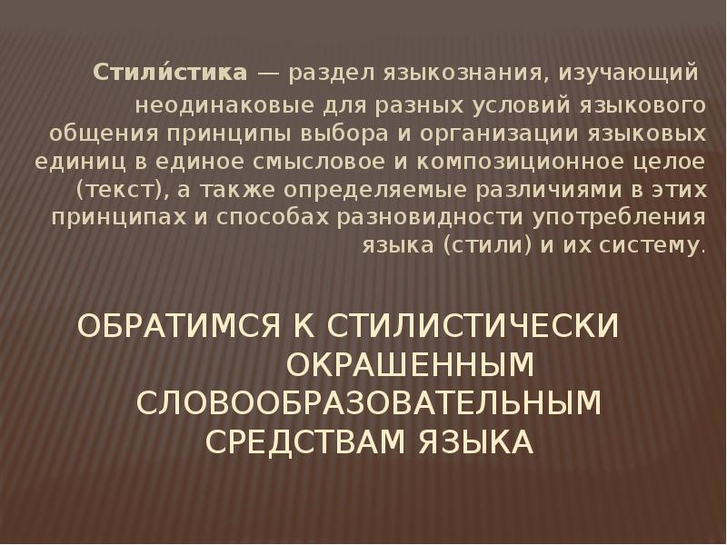 Лингвистические условия. Стилистика как раздел языкознания. Стилистика – это раздел языкознания, изучающий:. Стилистика как раздел лингвистики. Лингвистика раздел стилистика что это.