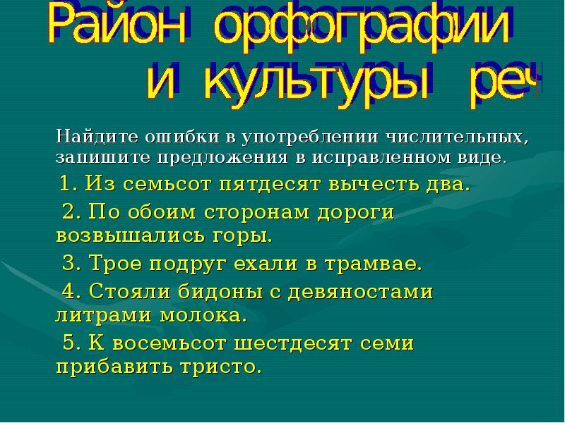 Найди ошибки в употреблении числительных. Ошибки в употреблении числительных. Исправьте ошибки в употреблении числительных. Ошибка в употреблении чис. Чем вызваны ошибки при употреблении числительных.