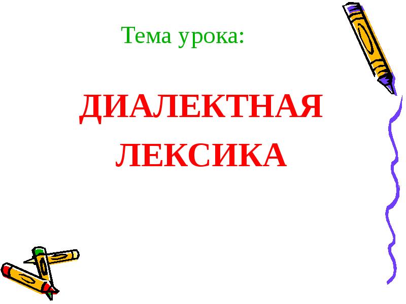 Диалектная лексика. Диалектная лексика картинки. Диалектная лексика для презентации. Дмалективная лексика это.