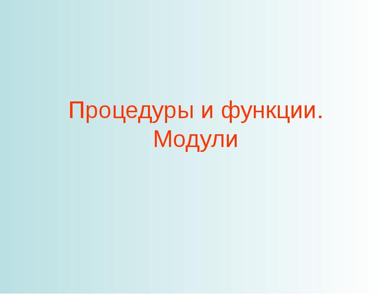 Процедуры и функции модули. Процедуры и функции модули