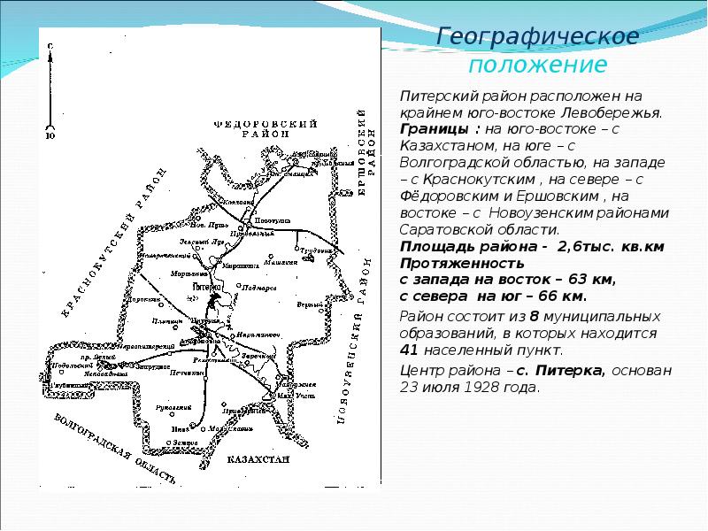 Географическое положение Питерский район расположен на крайнем юго-востоке Левобережья. Границы :