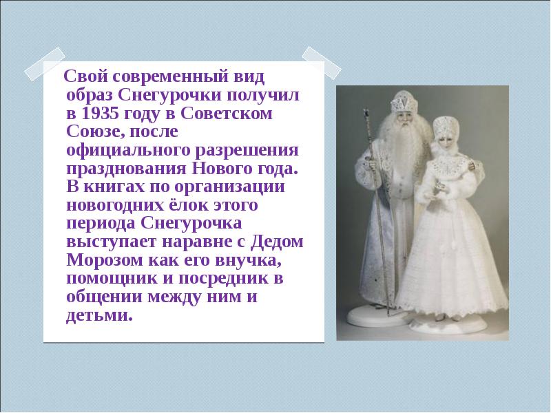 Свой современный вид образ Снегурочки получил в 1935 году в Советском