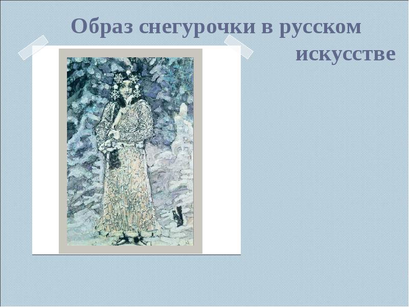 Образ снегурочки в русском       