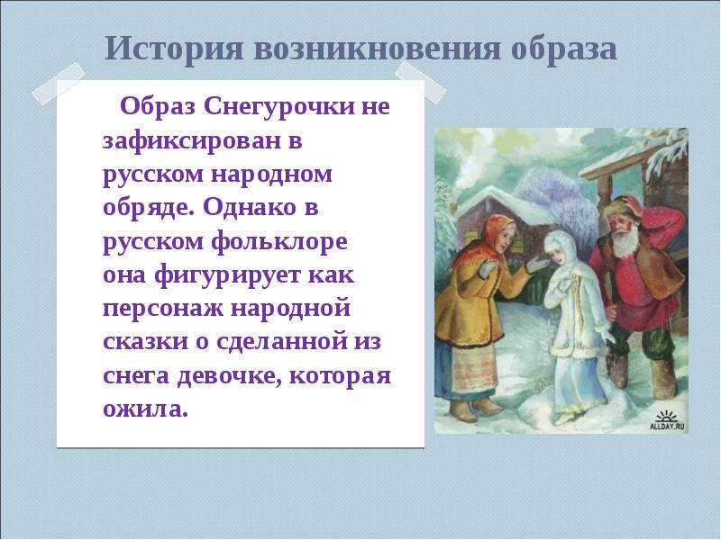 История возникновения образа   Образ Снегурочки не зафиксирован в русском