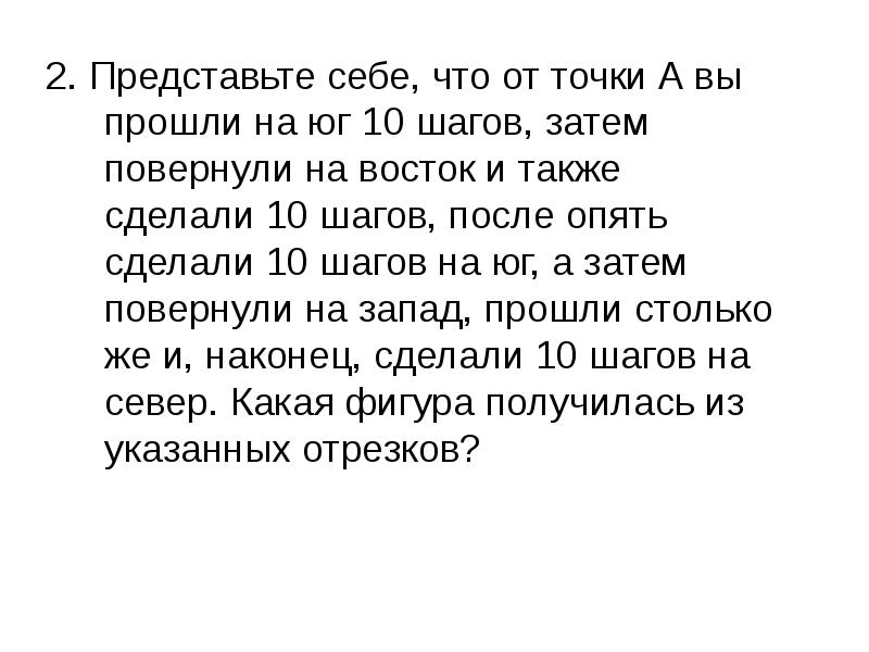 Затем юг. Представьте что от точки а вы прошли 10 шагов на Юг. Представьте себе представьте себе. Вы прошли шагов. Десять шагов.