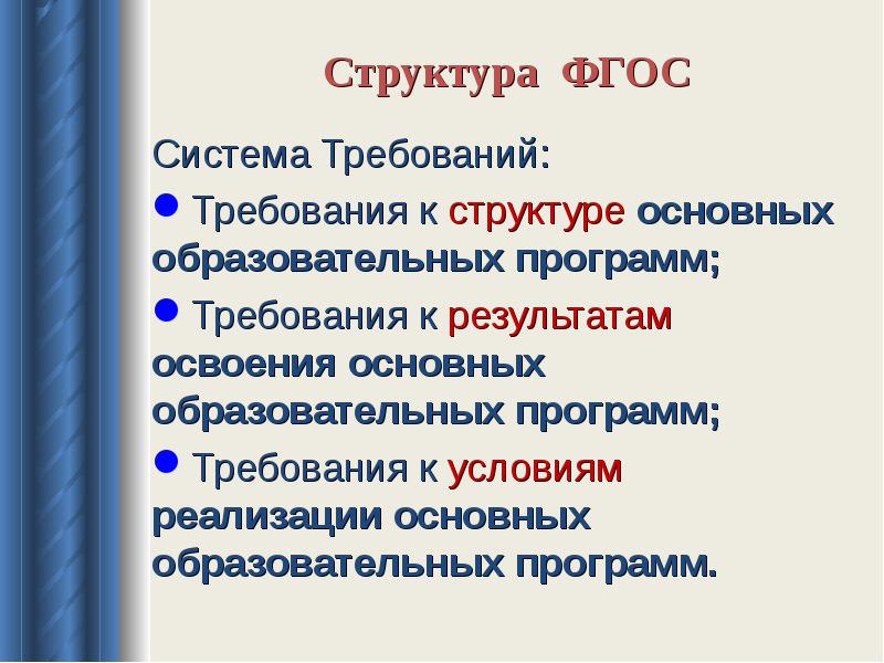 Система фгос. Структура ФГОС. Структура ФГОС по химии. Структура ФГОС основные структурные единицы.