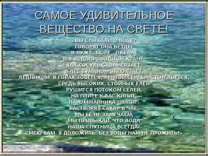 Говорящая вода песни. Вода удивительное вещество. Вода удивительная и удивляющая проект. Свойства вод черного моря. Вы слыхали о воде Автор.