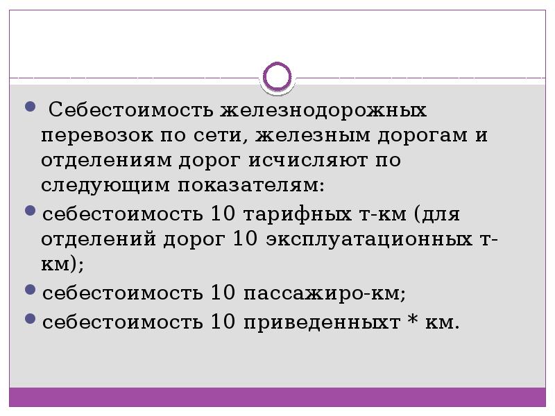 Себестоимость перевозок. Себестоимость железнодорожных перевозок. Себестоимость ЖД транспорта. Себестоимость перевозок железнодорожного транспорта. Себестоимость грузовых перевозок ЖД.