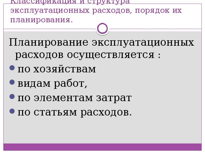 План эксплуатационных расходов