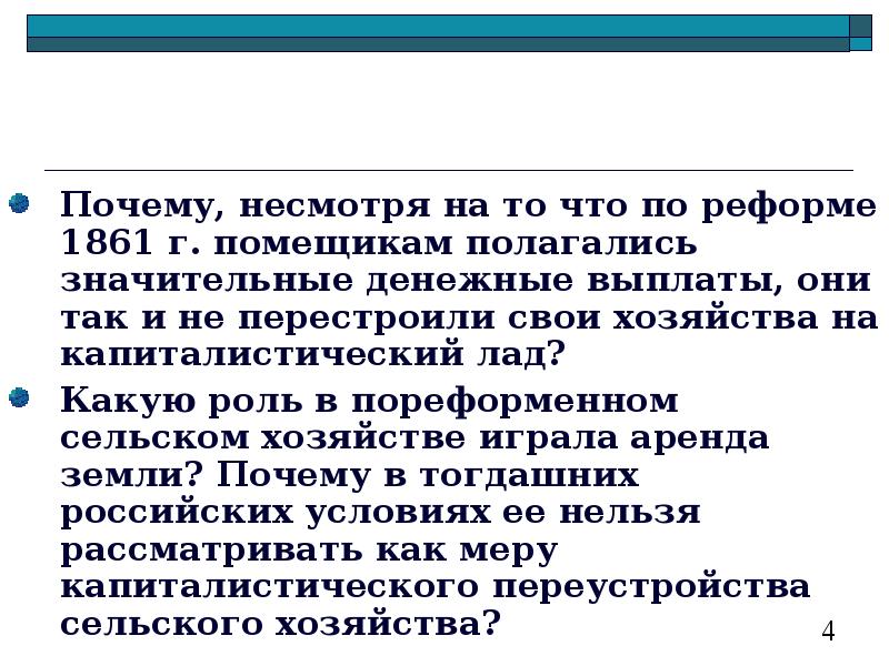 Почему несмотря на. Несмотря почему. Какую роль в сельском хозяйстве играла аренда. Вернадский несмотря на недостатки реформа 1861. Какую роль в сельском хозяйстве пореформенного периода играла аренда.