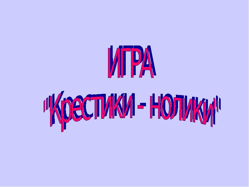 Наследники пионерии игра крестики нолики