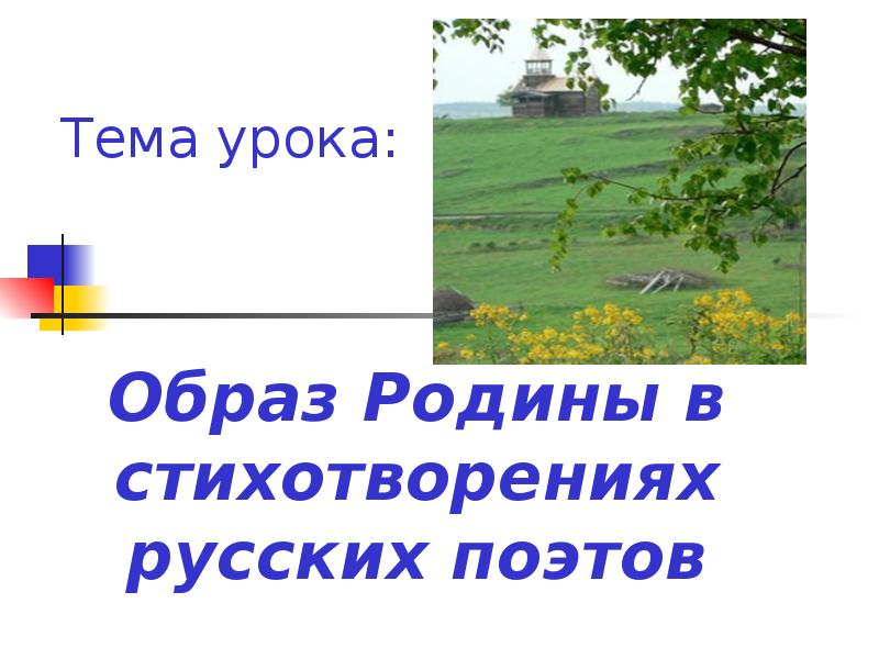 Какой образ родины. Образ Родины. Стихотворение Россия образ Родины. Тема образ Родины. Образ Родины в стихах русских поэтов.