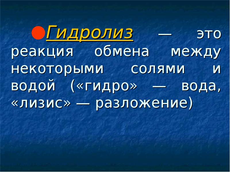 Реакции обмена солей с водой. Реакция обмена между солями. Соль+вода гидролиз некоторых солей.