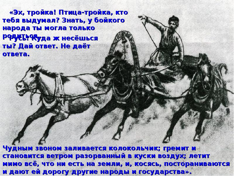 Тройка кто тебя выдумал. Птица тройка. Русь куда ж несешься ты. Тройка птица тройка. Птица тройка Гоголь.