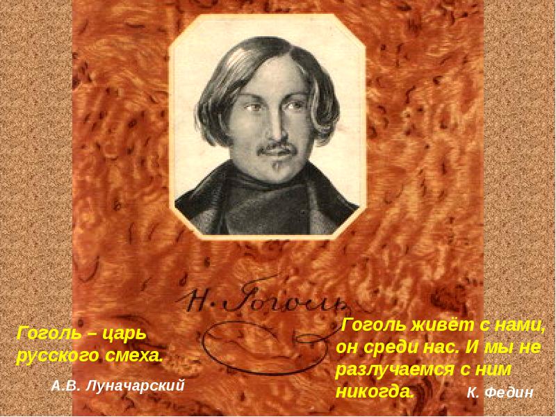 Гоголь жив. Лакейская Гоголь Николай Васильевич. Лакейская.