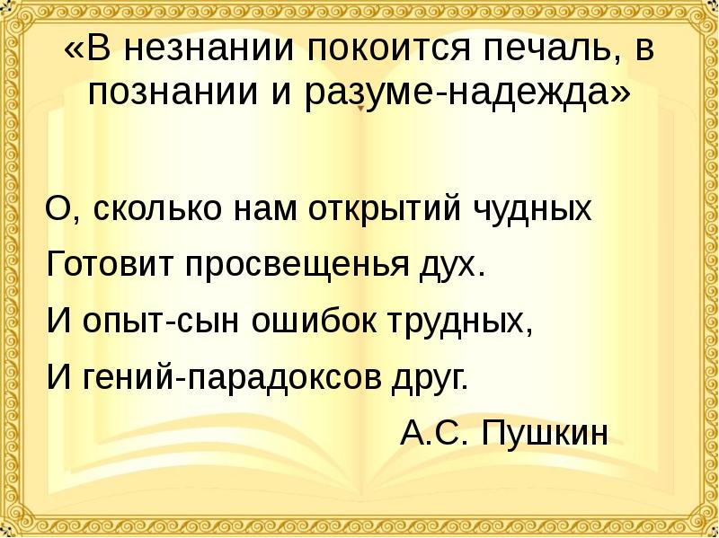 Сын ошибок стихотворение. Опыт сын ошибок трудных. Пушкин и опыт сын ошибок трудных. Пушкин о сколько нам открытий чудных. Опыт сын ошибок трудных.
