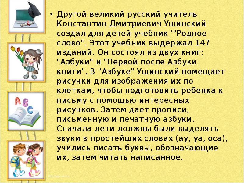 Другой великий русский учитель Константин Дмитриевич Ушинский создал для детей учебник