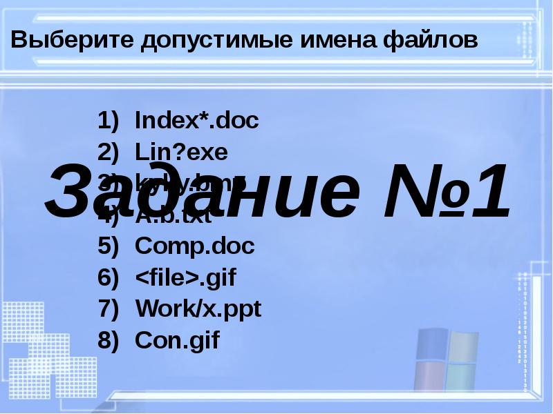 Имя файла doc. Допустимые имена файлов. Выберите допустимые имена файлов. Какие имена файлов допустимые. Допустимые имена файлов Информатика.