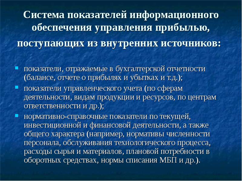 Сфера прибыли. Информационные показатели. Показатели информационного обеспечения. Управленческая прибыль и бухгалтерская прибыль. Доклад на тему прибыль.