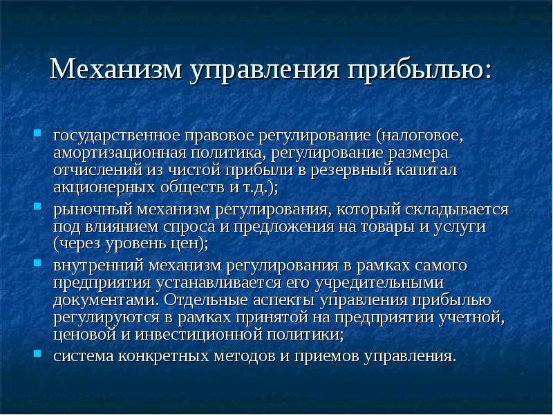 Правовое налоговое регулирование. Механизм управления прибылью. Механизм управления финансовыми результатами. Управление прибылью предприятия. Методы управления финансовыми результатами.