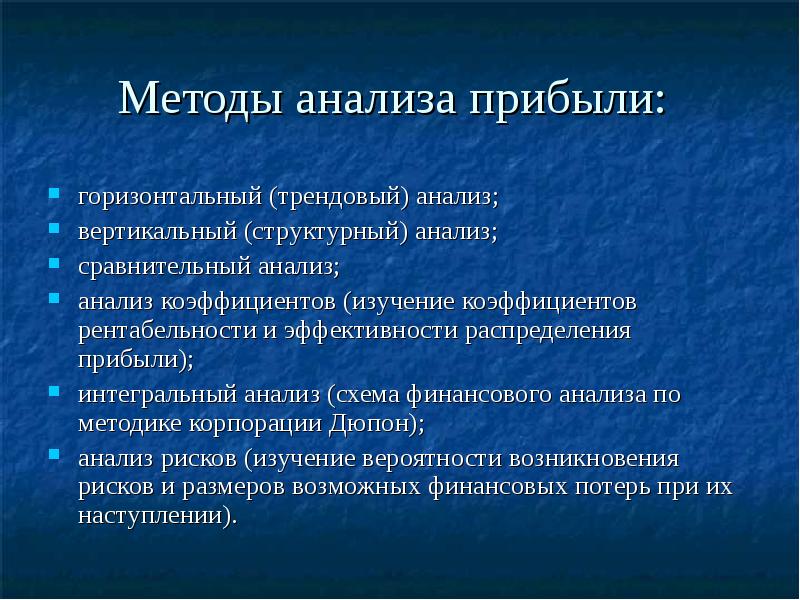 Раскрыть методику. Методы анализа прибыли. Методы анализа прибыли и рентабельности. Методика анализа прибыли и рентабельности. Методы анализа прибыли организации.