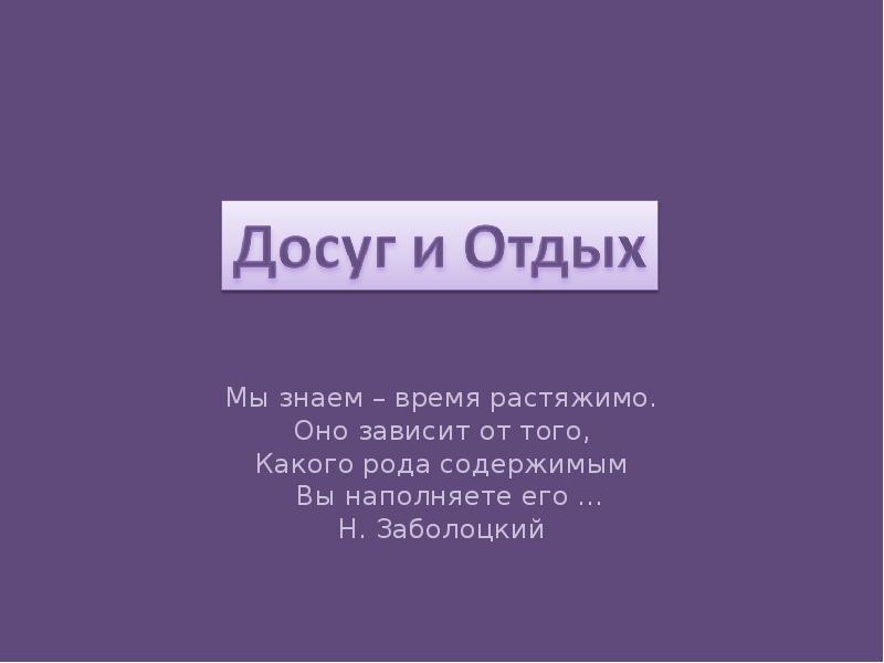 Знаешь какое время. Досуг. Досуг слово картинка. Домоводство понятие слов досуг отдых развлечения написать.