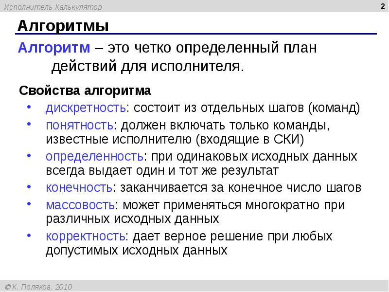 Четко указано. Свойство алгоритма состоять из отдельных шагов. Свойства алгоритма состоит из отдельных. Свойство алгоритм состоит из команд входящих. Свойства алгоритма состоит из отдельных дискретность.