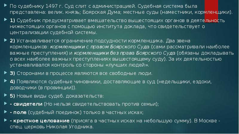 Система судебное дело. Судебный процесс по судебнику 1550 года схема. Судебная система по судебнику 1497. Суд и судебный процесс по судебнику 1497 г. Судебный процесс по судебнику 1497 года таблица.