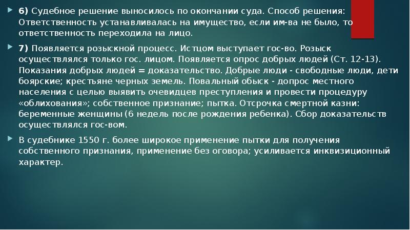 Суть судебного решения. Суд и процесс по судебнику 1497. Характер судебного процесса по судебнику 1497. Судопроизводство по судебнику 1497. Розыскной процесс по судебнику 1497.