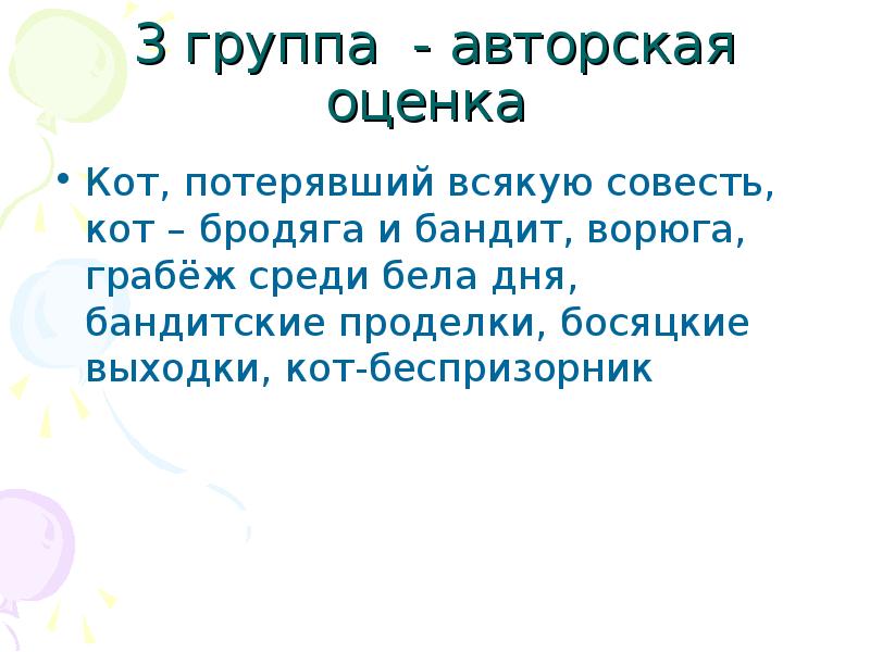 Авторская оценка. Кот Бродяга ворюга и бандит. Кот Бродяга и бандит. Это был кот потерявший всякую совесть кот Бродяга и бандит. Кот ворюга Бродяга и бандит рисунок.