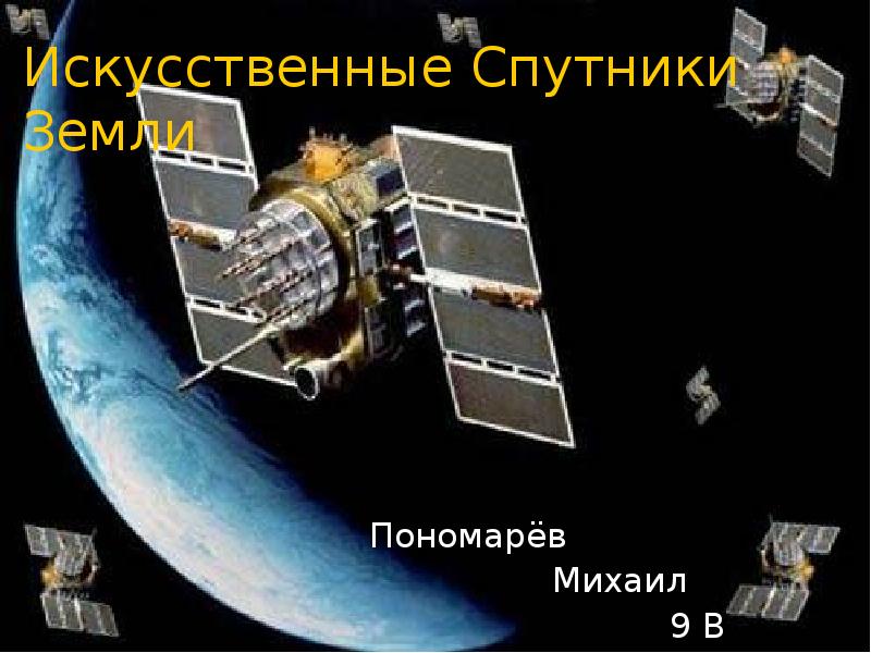 Искусственные Спутники Земли Пономарёв       