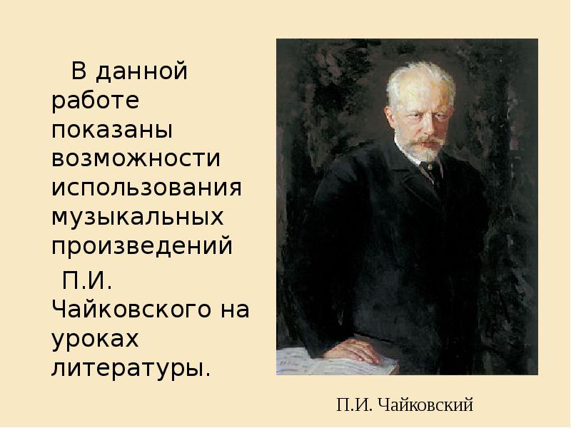 Чайковский литература. Чайковский на уроках. Шедевры Чайковского. Произведение п.