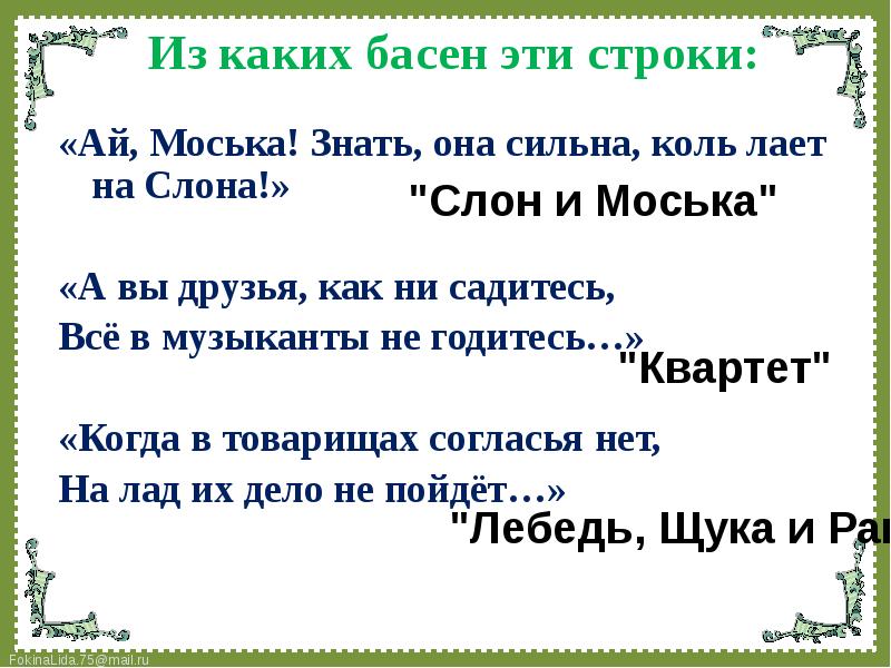 А вы друзья как не садитесь. Из какой басни эти строки. Знать она сильна коль лает на слона. Из какой басни Крылова эти строки. Из какой басни строки.