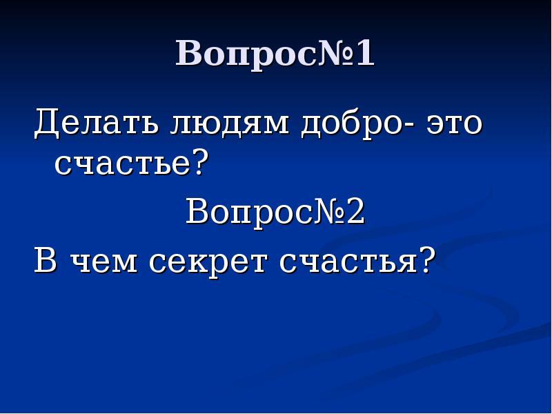 Вопросы о счастье. Вопросы про счастье. Презентация 2 слайд- «счастье» 8 класс.