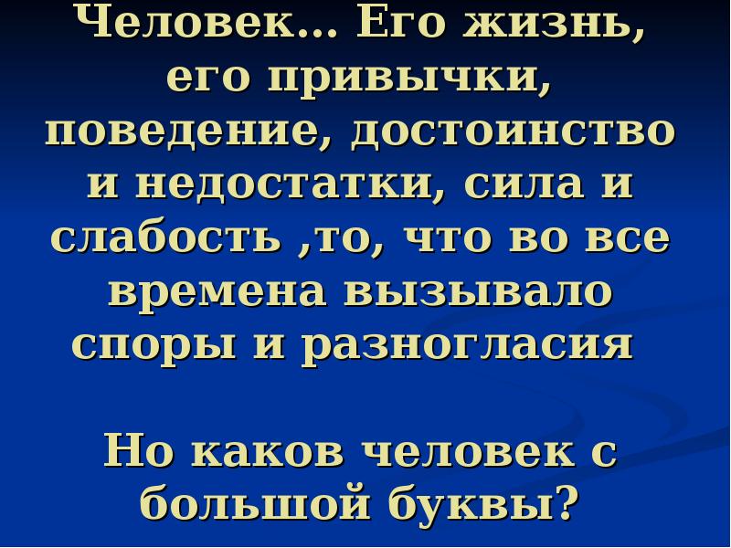 Каково человеку. Сила человека в его достоинстве. Спор в жизни людей презентация. Человеческие недостатки м презентация.