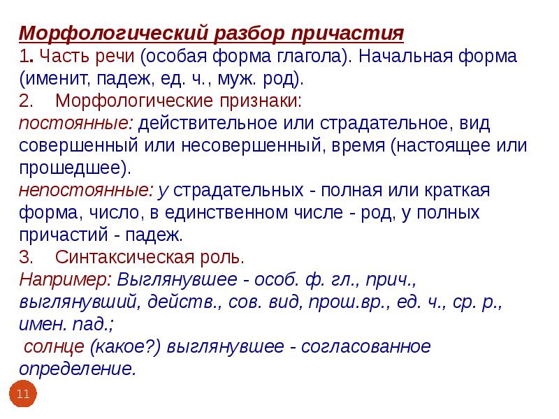 Разбор причастия 7. Начальная форма причастия морфологический разбор. Морфологический разбор краткого страдательного причастия. Морфологический разбор причастия сущ и глагола. Морфологический разбор причастия 8 класс.