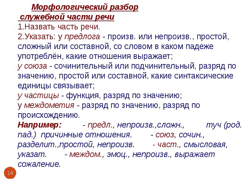 Разбор речи. Морфологический разбор служебных частей речи. Морфологический разбор самостоятельных частей речи. Морфологический разбор всех частей речи шпаргалка. Морфологический разбор каждой части речи.