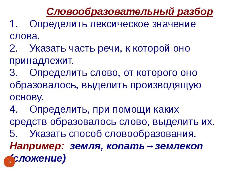 Лексический разбор. План словообразовательного разбора. Лексический анализ слова. Схема лексического разбора.