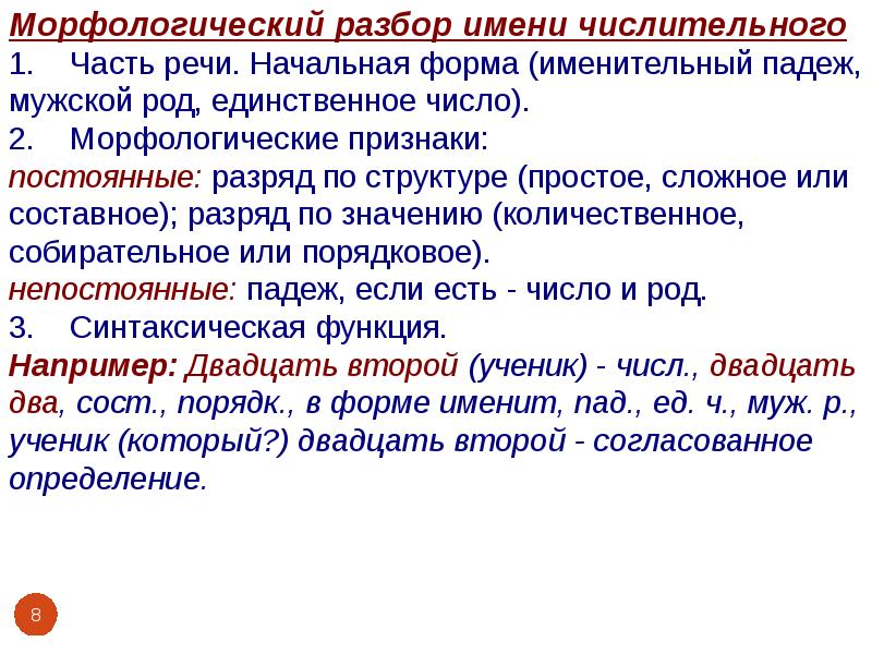 Морфологический разбор числительного 6 класс образец памятка с примером ладыженская