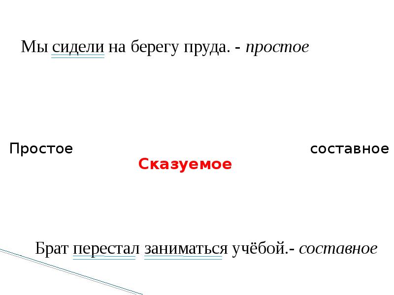 Презентация виды сказуемых 7 класс