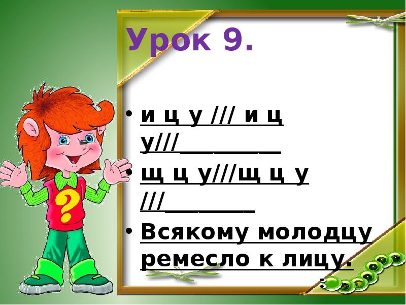 Урок ц. Всякому молодцу ремесло к лицу.